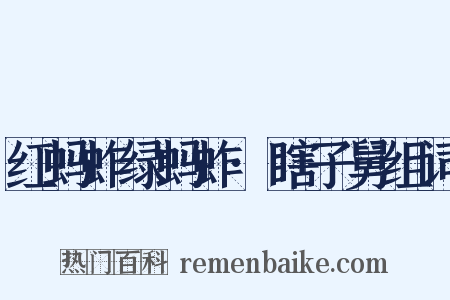 红蚂蚱绿蚂蚱·瞎子舅组词是什么意思的图片